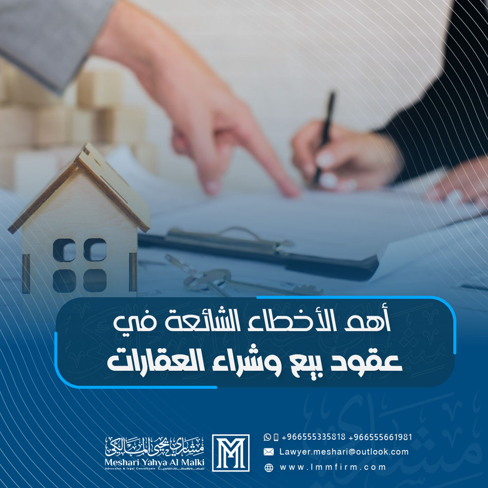أهم الأخطاء الشائعة في عقود بيع وشراء العقارات وكيفية تجنبها قانونياً